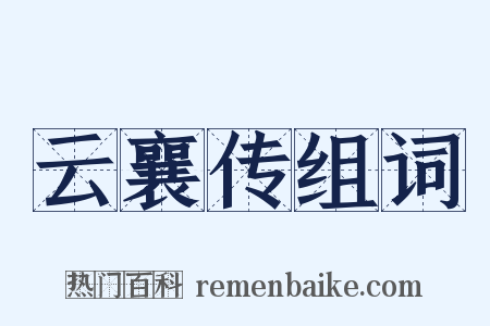 云襄传组词是什么意思的图片